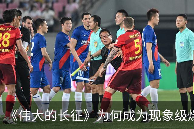 《伟大的长征》为何成为现象级爆款?答案就藏在这5大关键突破!