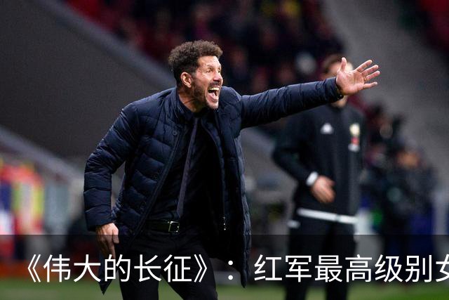 《伟大的长征》：红军最高级别女将领出场，聊聊她和她三任丈夫的悲欢传奇