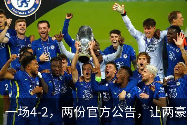 一场4-2，两份官方公告，让两豪门双输！西甲或生变，欧冠留悬念