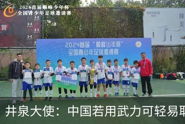 井泉大使：中国若用武力可轻易取胜！菲律宾炸锅：这是威胁，驱逐出境