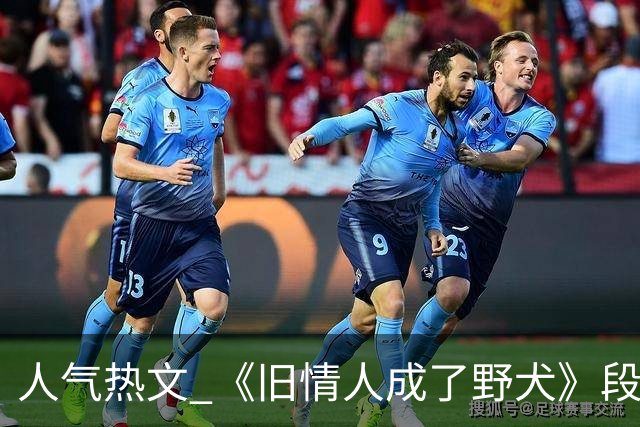人气热文 《旧情人成了野犬》段复津谈轻棠 谈雾亦段珩常