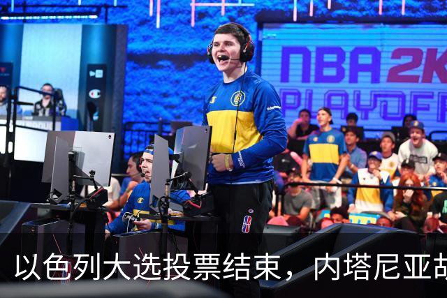 以色列大选投票结束，内塔尼亚胡连任的可能性，已经远低于下台