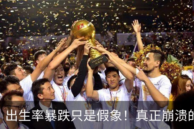 出生率暴跌只是假象！真正崩溃的，事实上是中国人千年的生根执念
