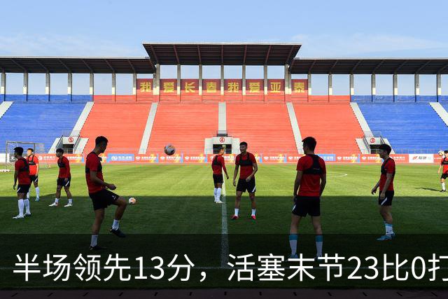 半场领先13分，活塞末节23比0打崩凯尔特人