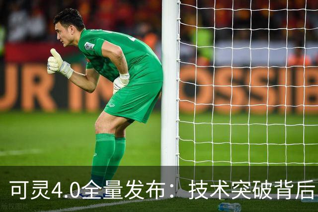 可灵4.0全量发布：技术突破背后，快手估值仍需再锚定