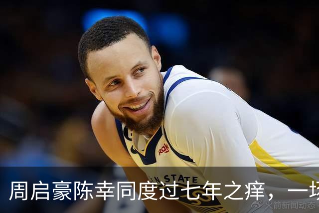 周启豪陈幸同度过七年之痒，一场比赛，让两人幸福再次升级