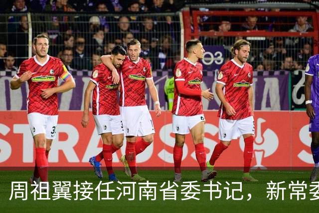 周祖翼接任河南省委书记，新常委班子亮相，或把福建经验带到河南