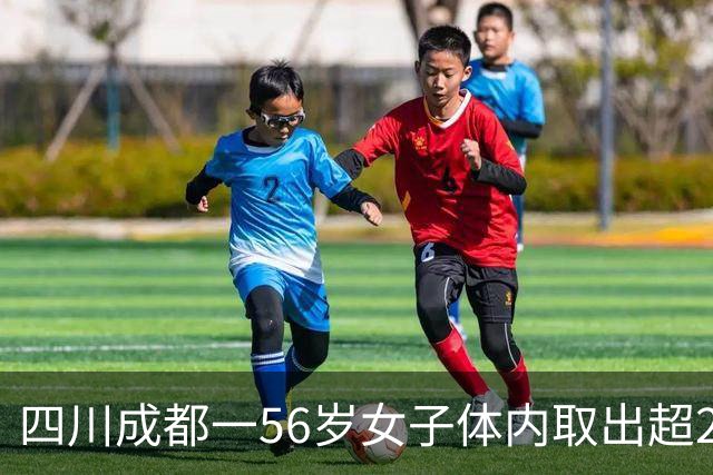 四川成都一56岁女子体内取出超270枚“金豆”，医生提醒：一旦出现这些症状，尽早就医
