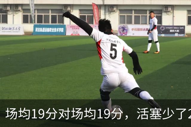 场均19分对场均19分,活塞少了22+9内线,76人冲4比0