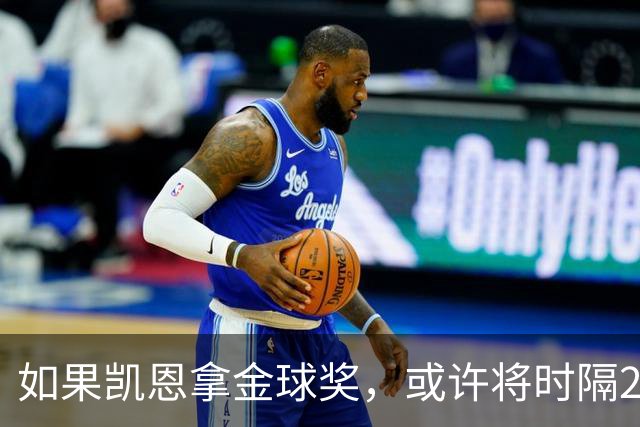 如果凯恩拿金球奖，或许将时隔22年再次打破金球奖的皇马巴萨结界