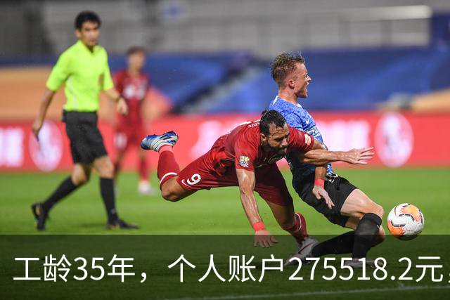 工龄35年，个人账户275518.2元，江苏大姐退休，养老金出乎意料！