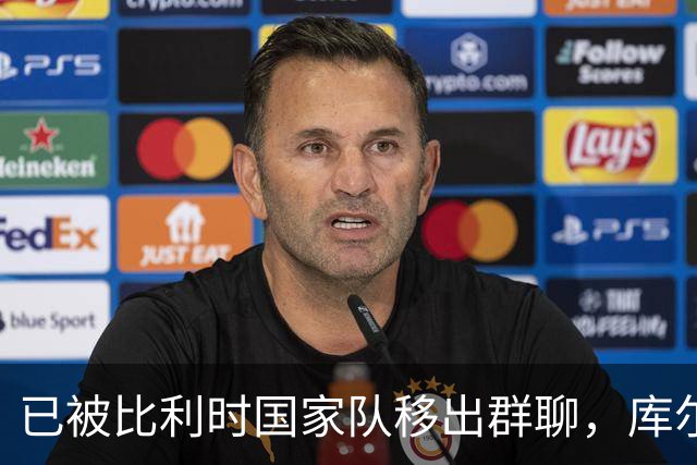 已被比利时国家队移出群聊，库尔图瓦：只发训练等信息的群