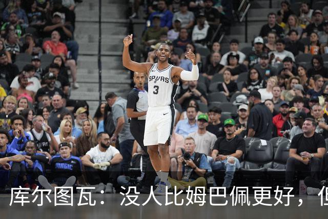 库尔图瓦：没人比姆巴佩更好，但金球奖投票标准说不清