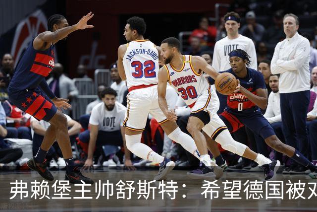 弗赖堡主帅舒斯特：希望德国被对阵沃尔夫斯堡能止三连败