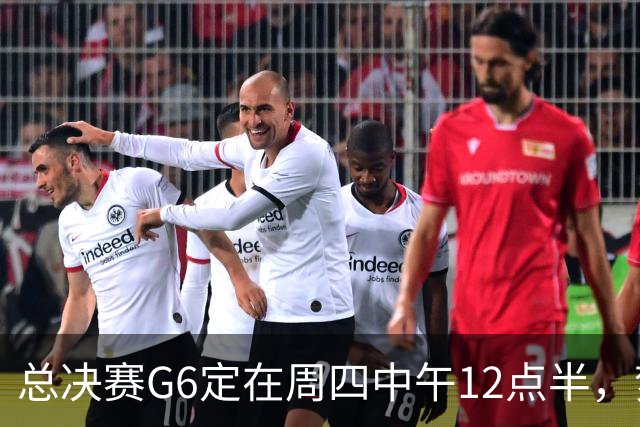 总决赛G6定在周四中午12点半，梦想老板公开指责联盟