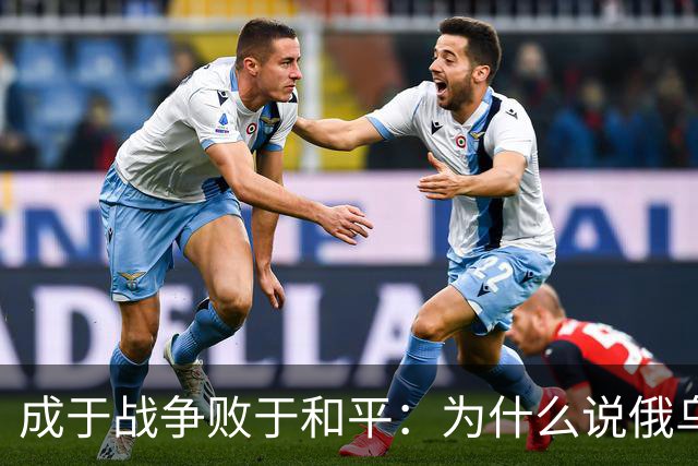 成于战争败于和平：为什么说俄乌一旦停战，最大输家是泽连斯基？