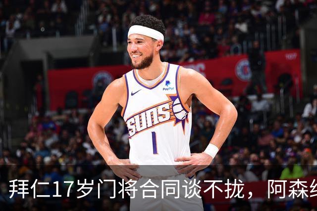 拜仁17岁门将合同谈不拢，阿森纳加入争夺还要防三队