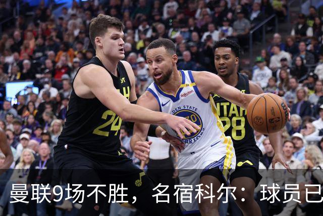 曼联9场不胜，名宿科尔：球员已不相信卡里克