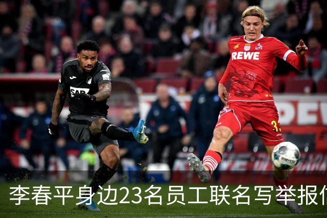李春平身边23名员工联名写举报信！举报利益集团安排李春平假结婚