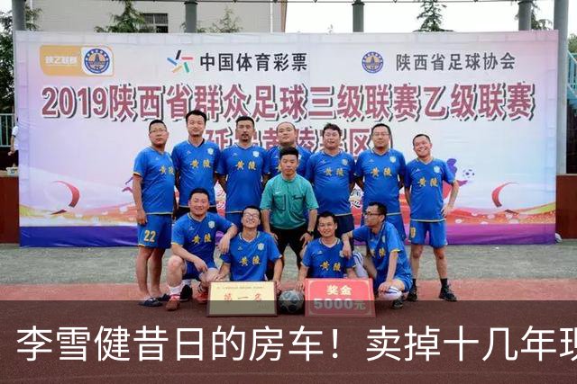 李雪健昔日的房车！卖掉十几年现身云南，竟然还保养得这么好