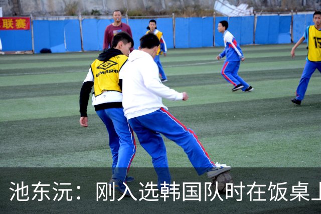池东沅：刚入选韩国队时在饭桌上不敢说话，因为身边全是前辈