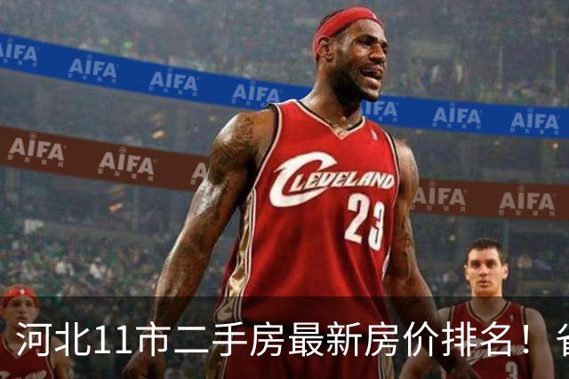 河北11市二手房最新房价排名!省会一骑绝尘,洼地城市一目了然