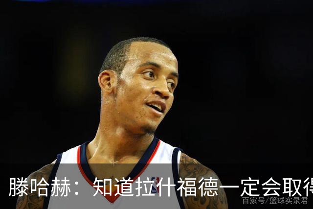 滕哈赫：知道拉什福德一定会取得进球