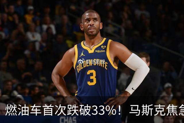 燃油车首次跌破33%！马斯克焦急发声：中国对石油依赖正加速下滑