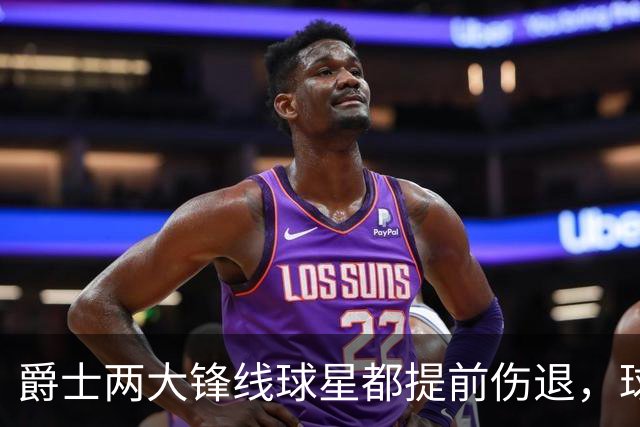 爵士两大锋线球星都提前伤退，球队的伤病情况令人担心？