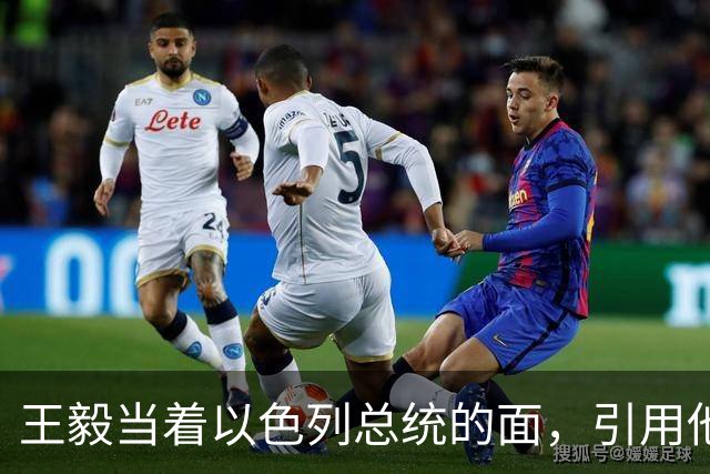 王毅当着以色列总统的面，引用他父亲的回忆录，这句话分量太重了