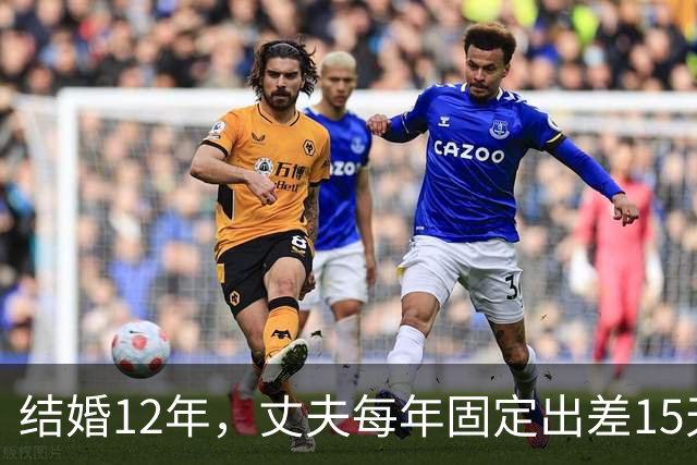 结婚12年，丈夫每年固定出差15天，有一次我偷偷买票跟到酒店