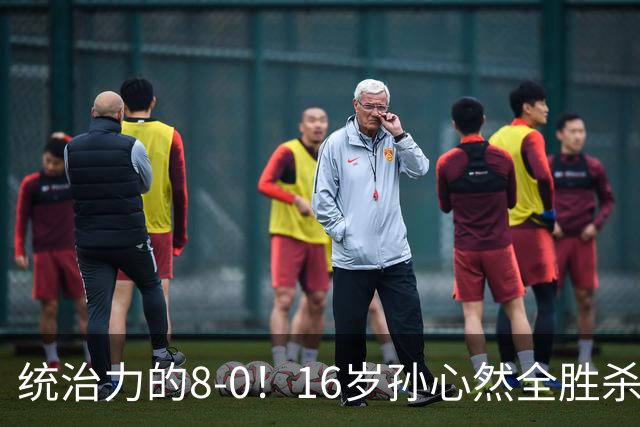 统治力的8-0！16岁孙心然全胜杀进年终决赛，争冠时间+对手全出炉