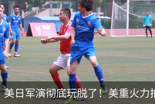美日军演彻底玩脱了！美重火力抵台岛周边，中方当场布下反制防线