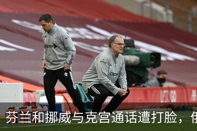 芬兰和挪威与克宫通话遭打脸，俄罗斯坚持索要顿巴斯