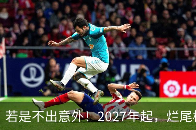 若是不出意外！2027年起，烂尾楼，断供，法拍房或迎来“大变局”