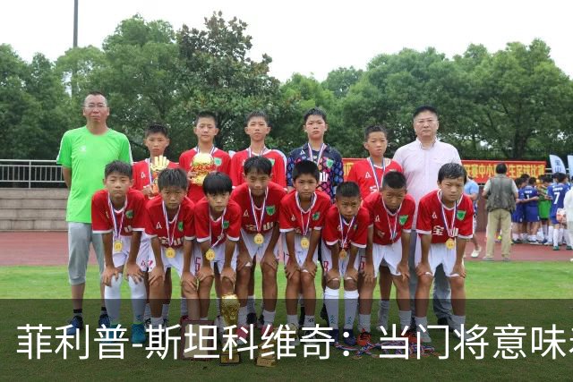 菲利普-斯坦科维奇：当门将意味着责任；国米永远是我的家