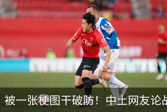 被一张梗图干破防！中土网友论战，土耳其惨败，各国网友排队补刀