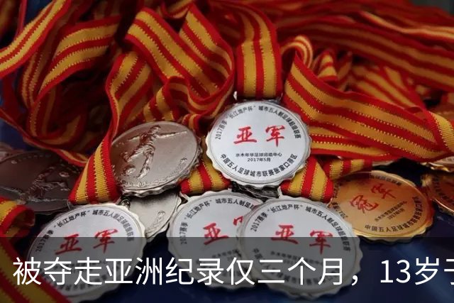 被夺走亚洲纪录仅三个月，13岁于子迪如何再破纪录？