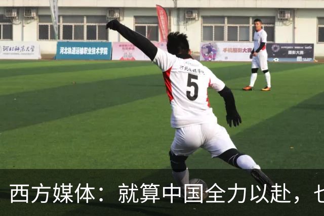 西方媒体：就算中国全力以赴，也不可能按时建成这么庞大的工程