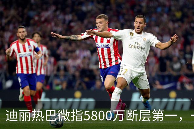 迪丽热巴微指5800万断层第一，一只蝴蝶飞出了多少人的天花板