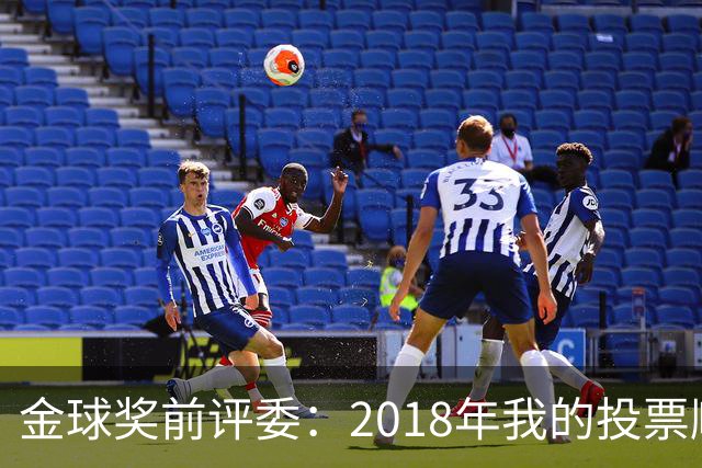 金球奖前评委：2018年我的投票顺序被颠倒，官方称是人为失误