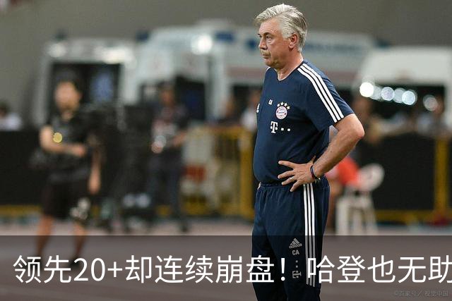 领先20+却连续崩盘！哈登也无助，真正源头却仍然活在舒适区里
