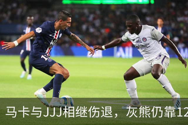 马卡与JJJ相继伤退，灰熊仍靠12比2攻势拿下4连胜