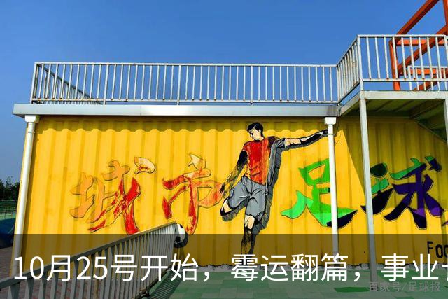 10月25号开始，霉运翻篇，事业长虹不衰，真金白银往家搬的生肖