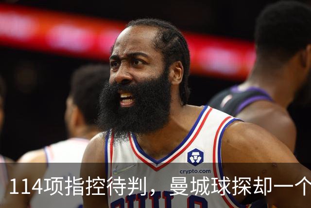114项指控待判，曼城球探却一个月两赴波尔图看人
