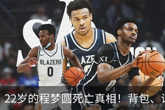 22岁的程梦圆死亡真相！背包、证件散落荒草，陡峭的山崖，见证了这场猝不及防的意外