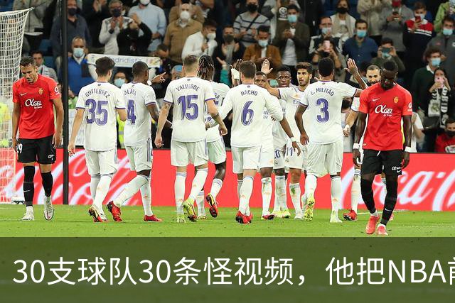 30支球队30条怪视频，他把NBA前瞻拆成了碎片