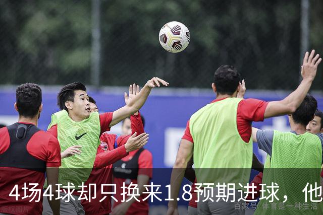 4场4球却只换来1.8预期进球，他仍是本周最值得买的FPL前锋
