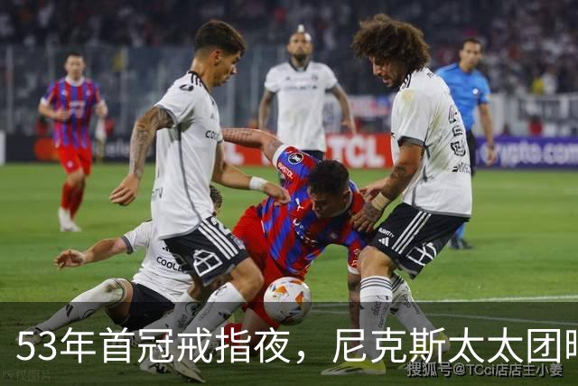 53年首冠戒指夜,尼克斯太太团晒出幕后画面