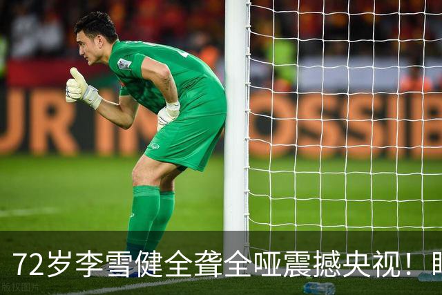 72岁李雪健全聋全哑震撼央视！眼神飙戏演出震撼生死的1分钟，全网看完肃然起敬！